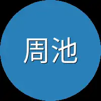 周池