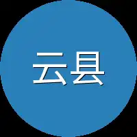 云县
