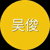 吴俊
