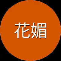 花媚