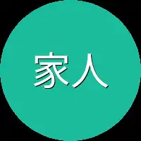 家人不