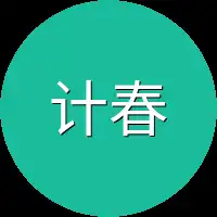 计春秋