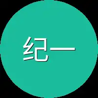 纪一一