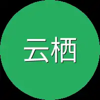云栖注意