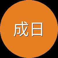 成日