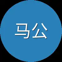 马公子