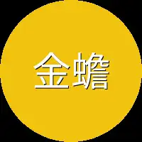 金蟾蜍