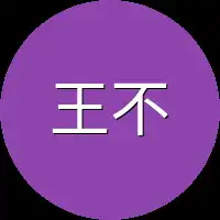 王不败