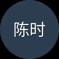 陈时