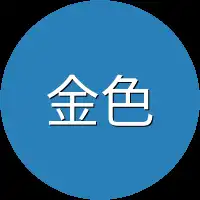金色大字