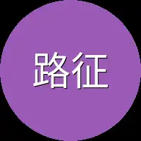 路征程