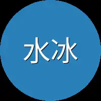 水冰心