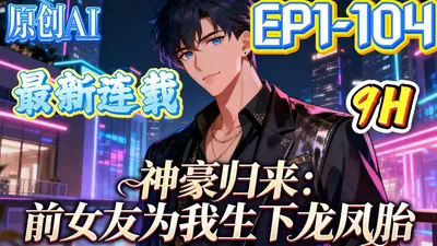 成神豪后，发现前女友藏了龙凤胎