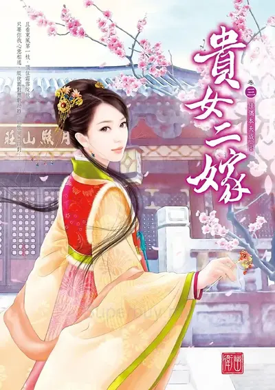 替嫁美人驯夫记（重生）