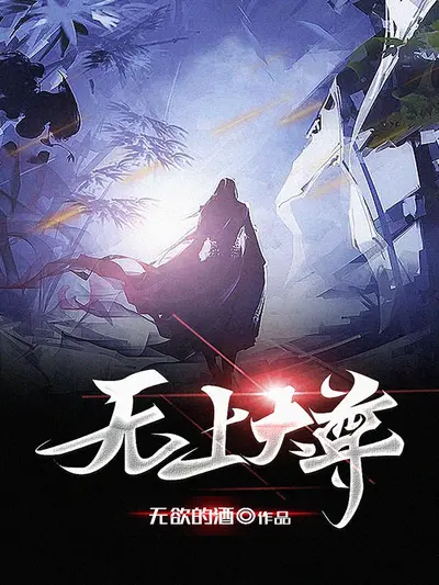 生死异界无上权限