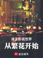 诸天影视：从照顾战友遗孀开始