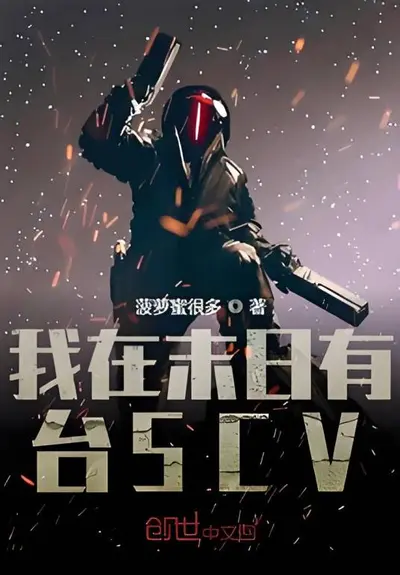 我在末日有台SCV
