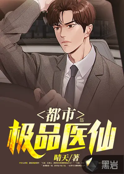 极品仙医在都市