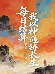 每日结算，我以神通铸长生