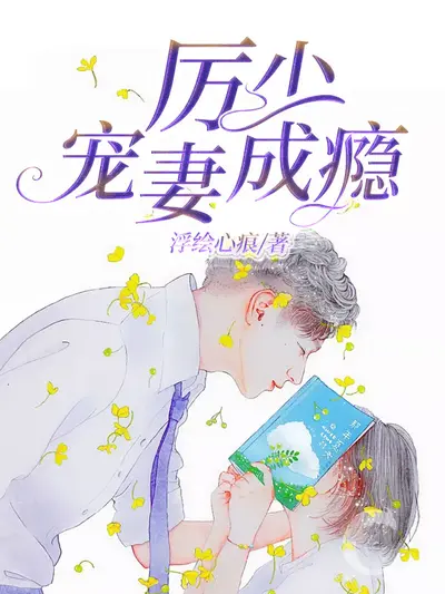 娇妻太酷：黎少宠妻反被撩