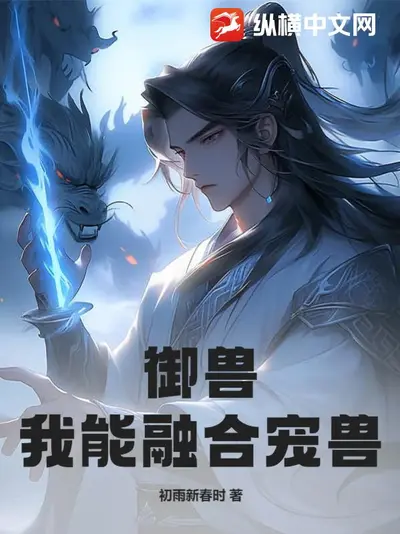 御兽从贷款契约SSS宠兽开始