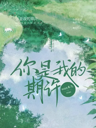 以你为名的希望