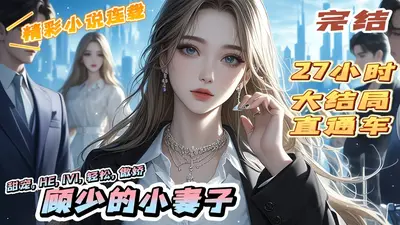 顾少的贴身小辣妻