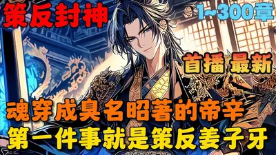 洪荒之开局成为姜子牙