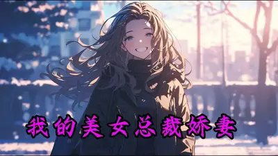 娇妻归来：总裁前夫轻点虐