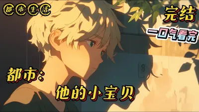 他怀中的小可爱