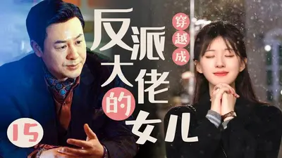 穿成反派的女儿怎么办，在线等急