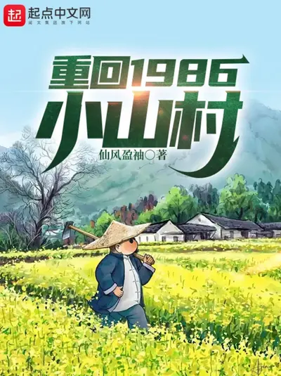 重回1986小山村