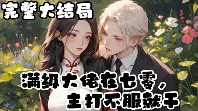 七十年代大佬生涯