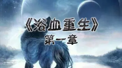 重生之血脉觉醒