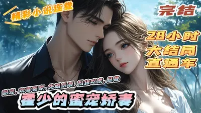 霍少，你的老婆美艳全城