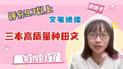 力气太大只能种田