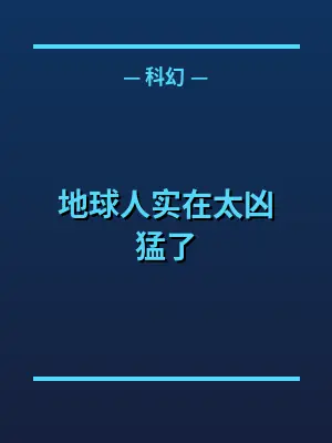 地球人实在太凶猛了
