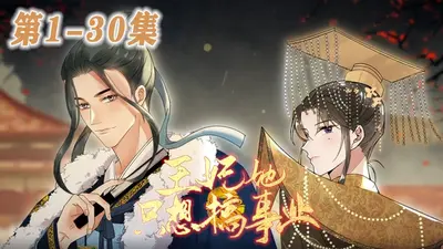 卦妃天下：王爷想洞房，王妃只想搞事业