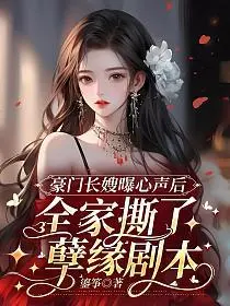 豪门长嫂，在线驯弟