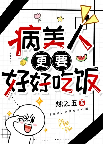 病美人不做正经替身[穿书]