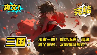 汉末之我为刘辩