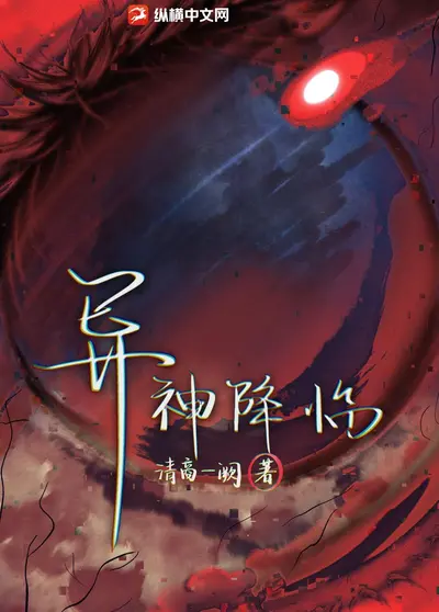 东方神话降临异世