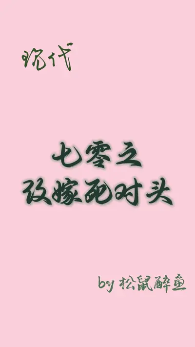 嫁给前夫死对头：我怀了，他疯了！