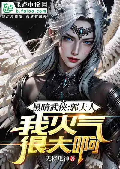 我家夫人威武霸气