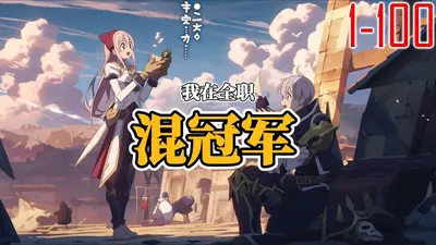 我在全职混冠军