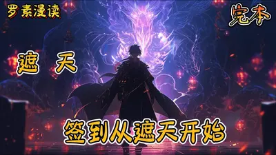 从遮天开始签到