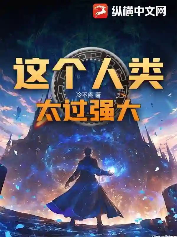 这个人类太过强大！