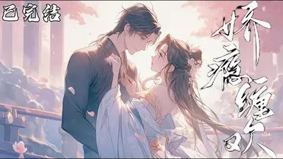 缠欢！被清冷佛子撩的脸红心跳