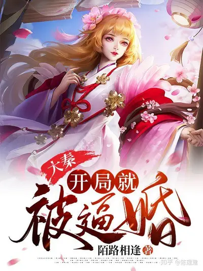 人在大唐千年，开局抢亲公主