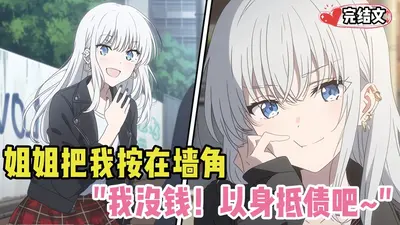 我死对头二次元掉马了！